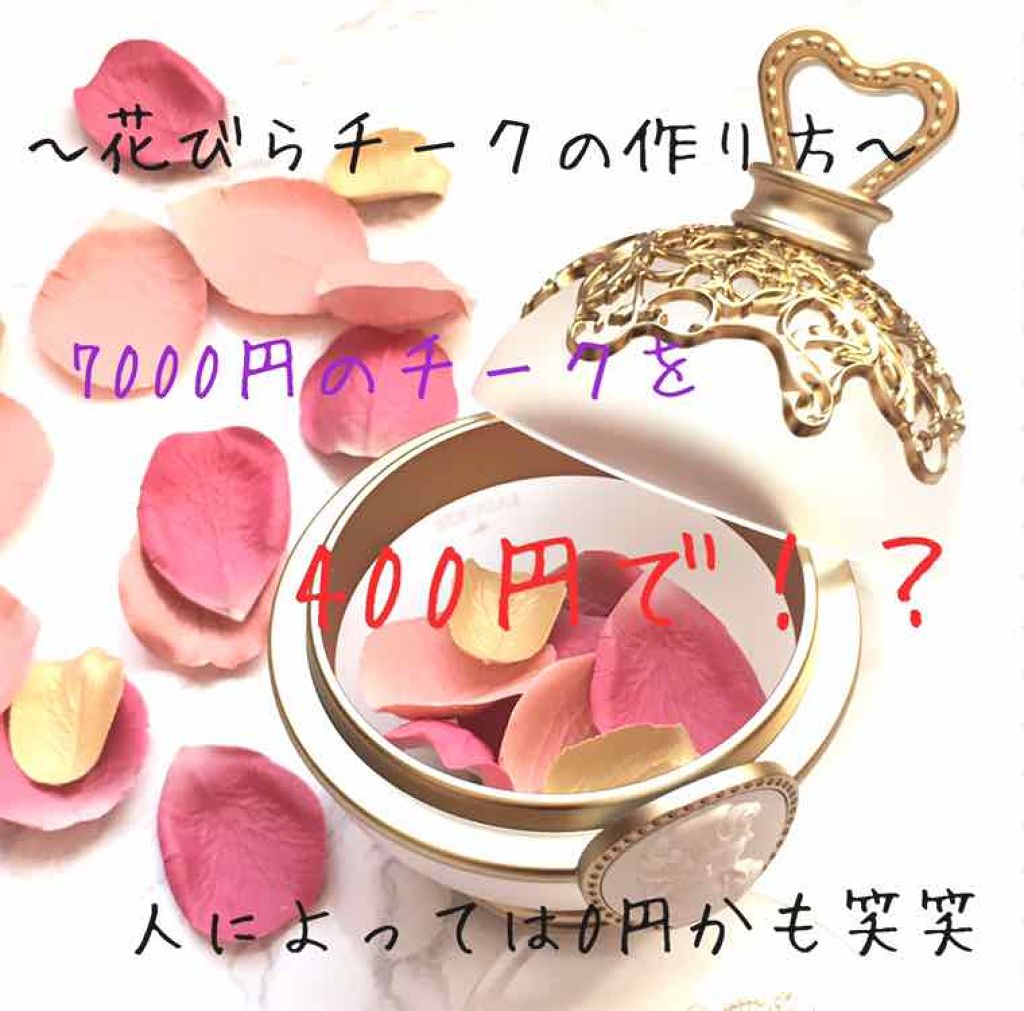 カンコレ チーク Daisoの口コミ 7000円を400円で 花びらチークの By アール Lips