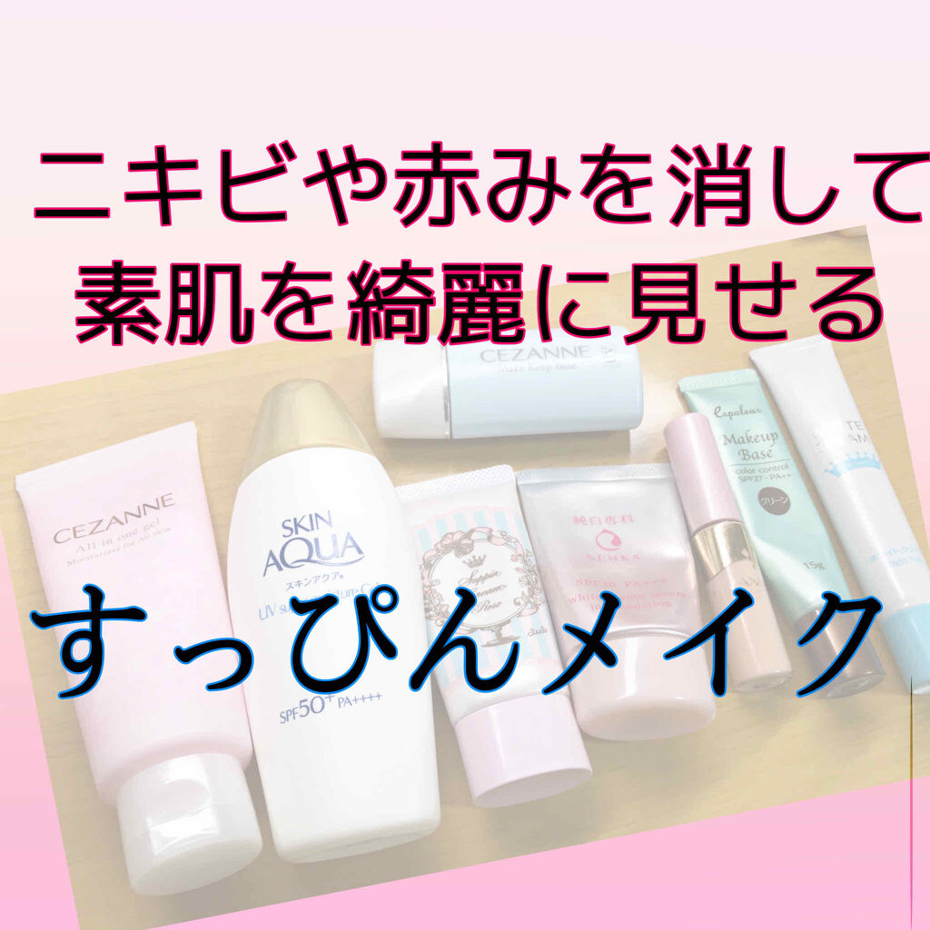 皮脂テカリ防止下地 Cezanneを使った口コミ すっぴんメイク ほぼ肌メイク すっぴんでは By まかろなっち 敏感肌 代前半 Lips