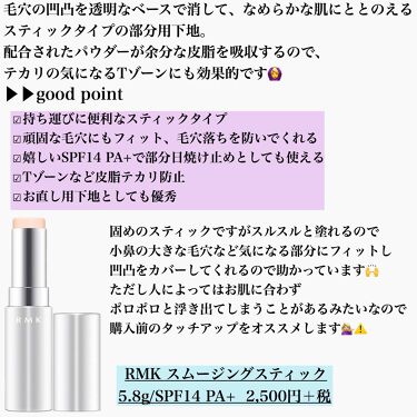 スムージングスティック Rmkの口コミ Rmkスムージングスティック5 8 By Nao 混合肌 30代前半 Lips