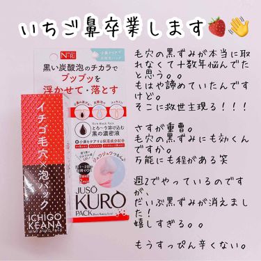 Juso Kuro Pack Nakuna Reの効果に関する口コミ いちご鼻が改善されますよ かなり長いこと By めいまま 普通肌 30代前半 Lips