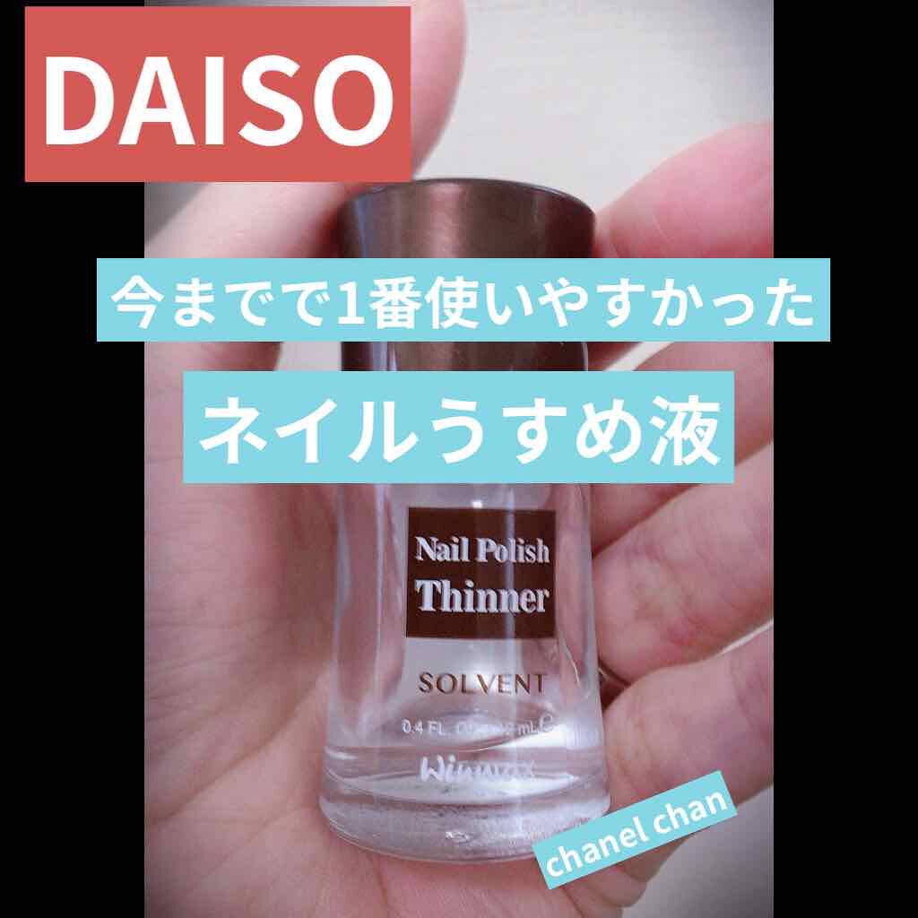 ウィンマックス エナメル うすめ液 Daisoの口コミ 超優秀 100均で買えるおすすめネイル用品 セルフネイル必需品 By Chanel Chan 延命治療中 混合肌 Lips