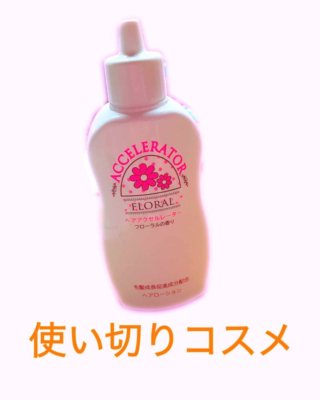 ヘアアクセルレーター レモンライムの香り 加美乃素本舗を使った