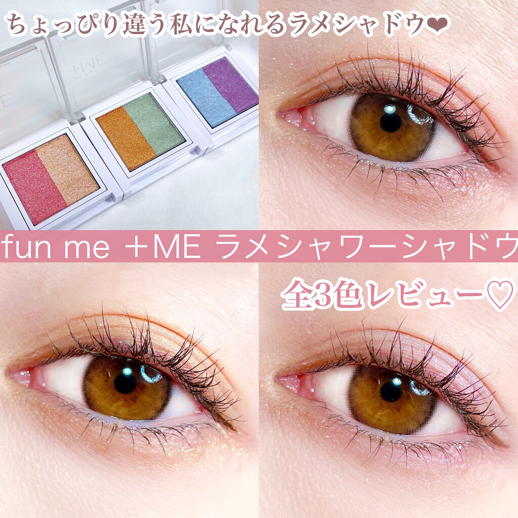 ラメシャワーシャドウ Funme Meの使い方を徹底解説 ちょっぴり違う私になれる 使いやすさ By Tobibi 普通肌 代前半 Lips