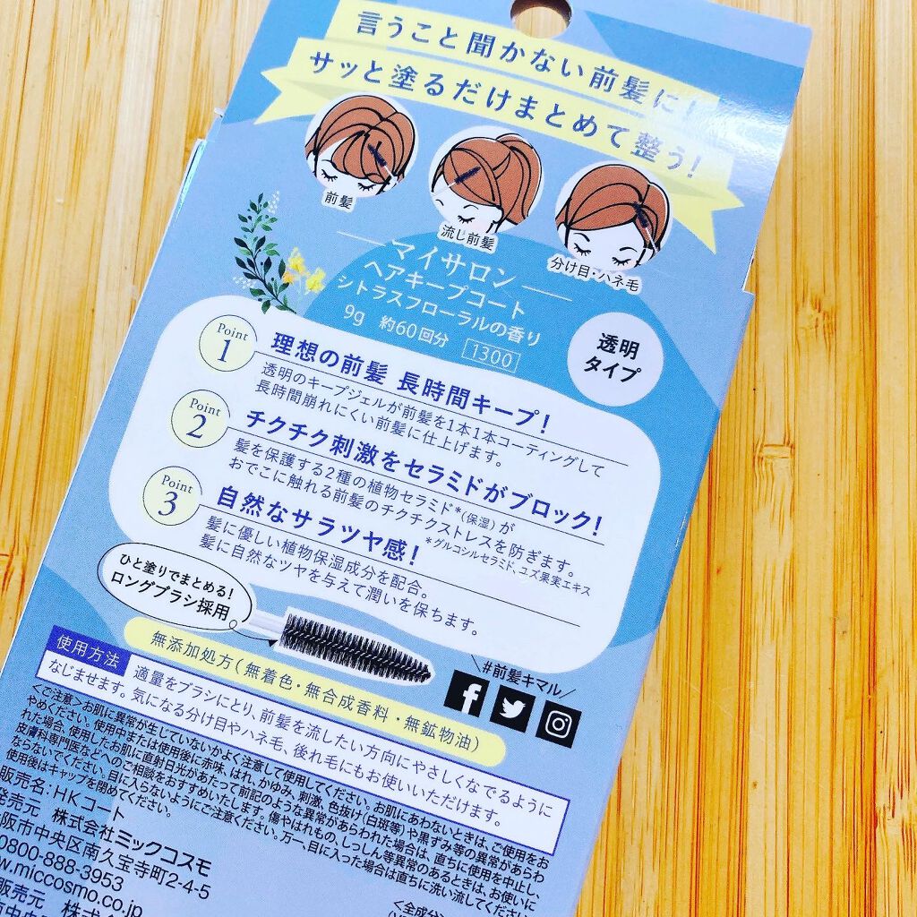 ヘアキープコート マイサロンの口コミ 前髪キープマスカラって便利なのかな 4 By Manon フォロバ期間 混合肌 40代後半 Lips