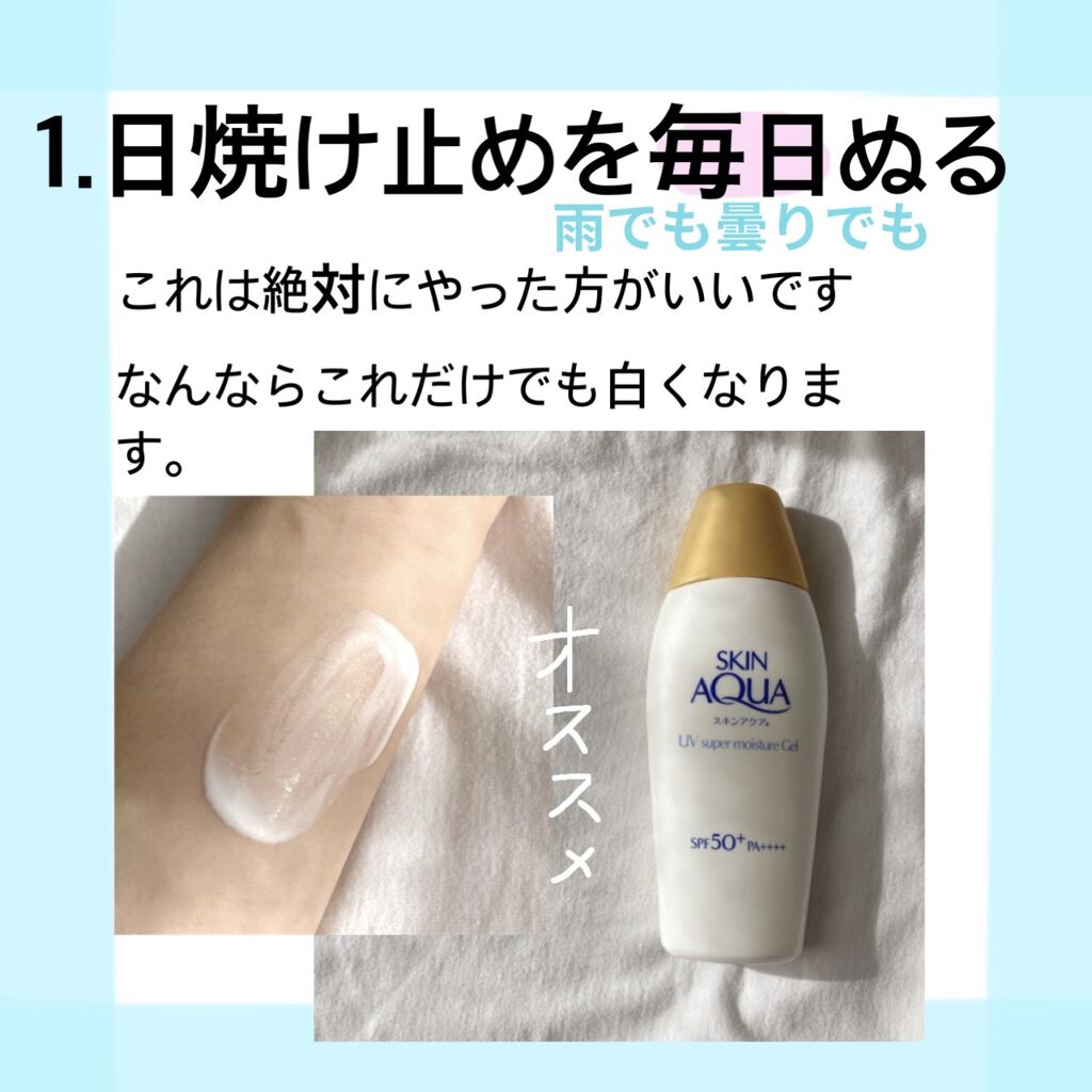 美白になる方法 スーパーモイスチャージェル スキンアクアの美白効果 使い方 肌白いね と言われる By なの 乾燥肌 10代後半 Lips