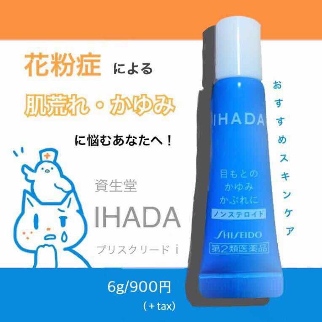 プリスクリードi 医薬品 Ihadaの使い方を徹底解説 春の花粉による乾燥肌対策編 そ By Dr ぴよ 乾燥肌 Lips