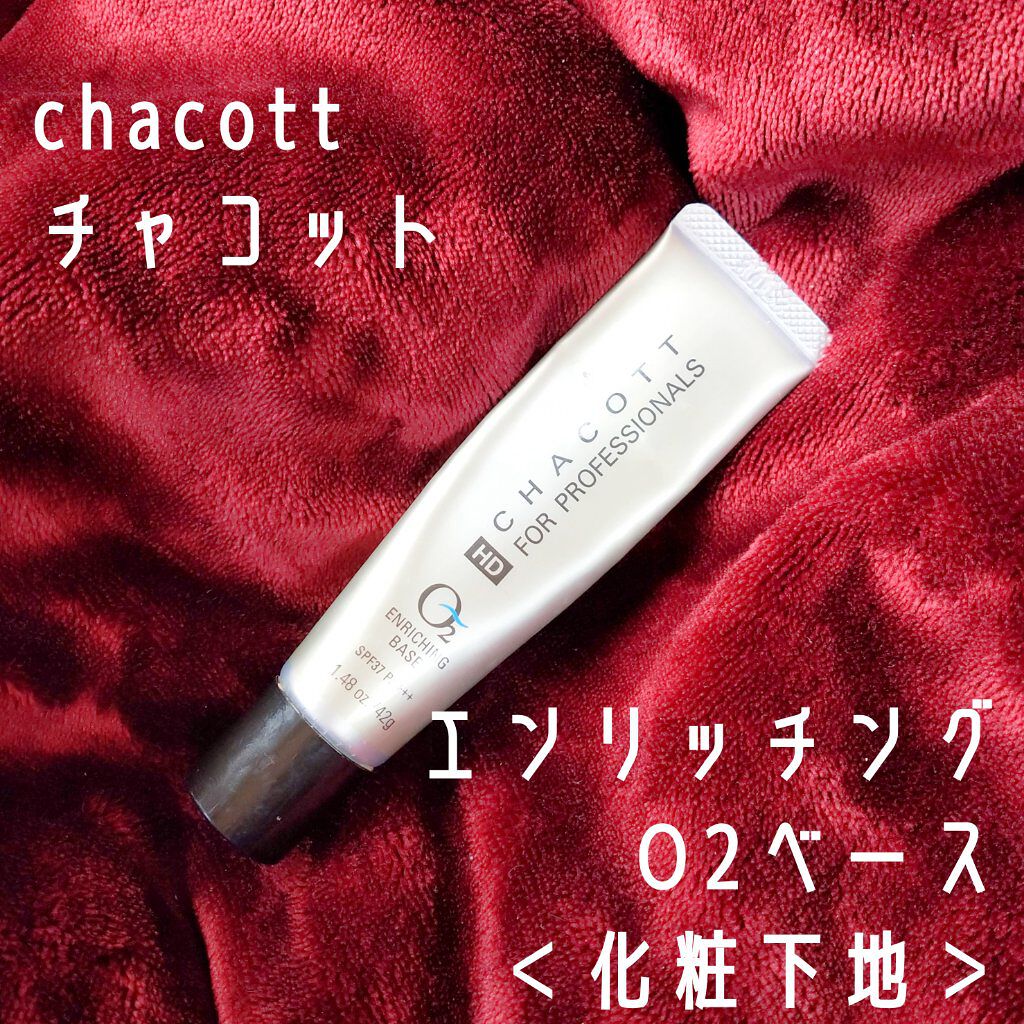 エンリッチングベース チャコット コスメティクスの使い方を徹底解説 肌画像あり Chacott チャコット By つぶらん子 脂性肌 代後半 Lips