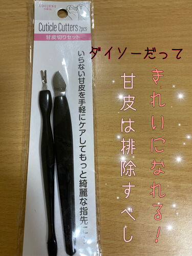 1000円以下 甘皮切り Daisoのリアルな口コミ レビュー Lips