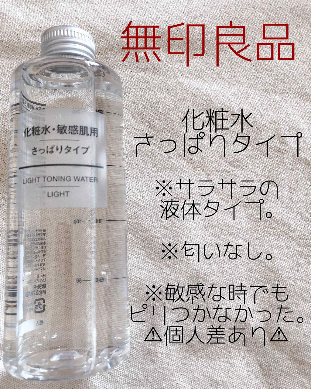 化粧水 敏感肌用 さっぱりタイプ 無印良品の口コミ 敏感肌におすすめの化粧水 みなさまいつもイイネ By いづみ 混合肌 代後半 Lips