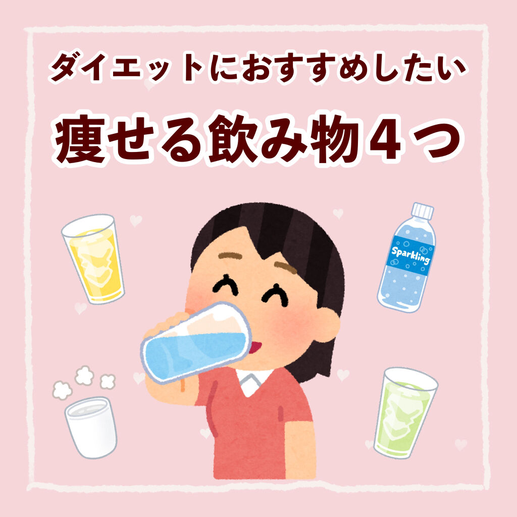 コントレックス コントレックスを使った口コミ ダイエットにおすすめ 痩せる飲み物４つ By ぽん Lips