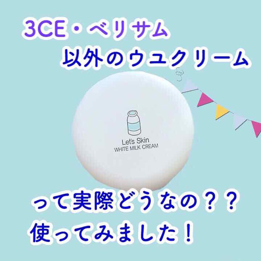 レッツスキン ホワイト ミルククリーム Shinbee Japan の使い方を徹底解説 おはこんばんちは 穂花と申します By かな 普通肌 10代後半 Lips