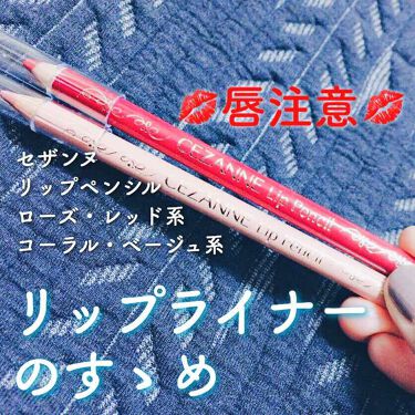 1000円以下 リップペンシル Cezanneのリアルな口コミ レビュー Lips