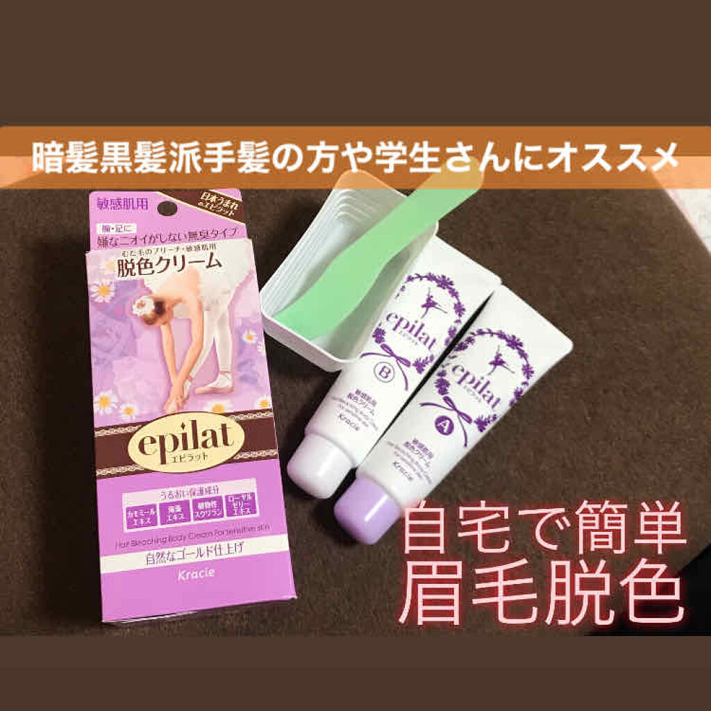 脱色クリーム敏感肌用 エピラットの口コミ よし 黒髪 暗髪諸君 中高生 派手髪さん眉 By Yuun 普通肌 代前半 Lips