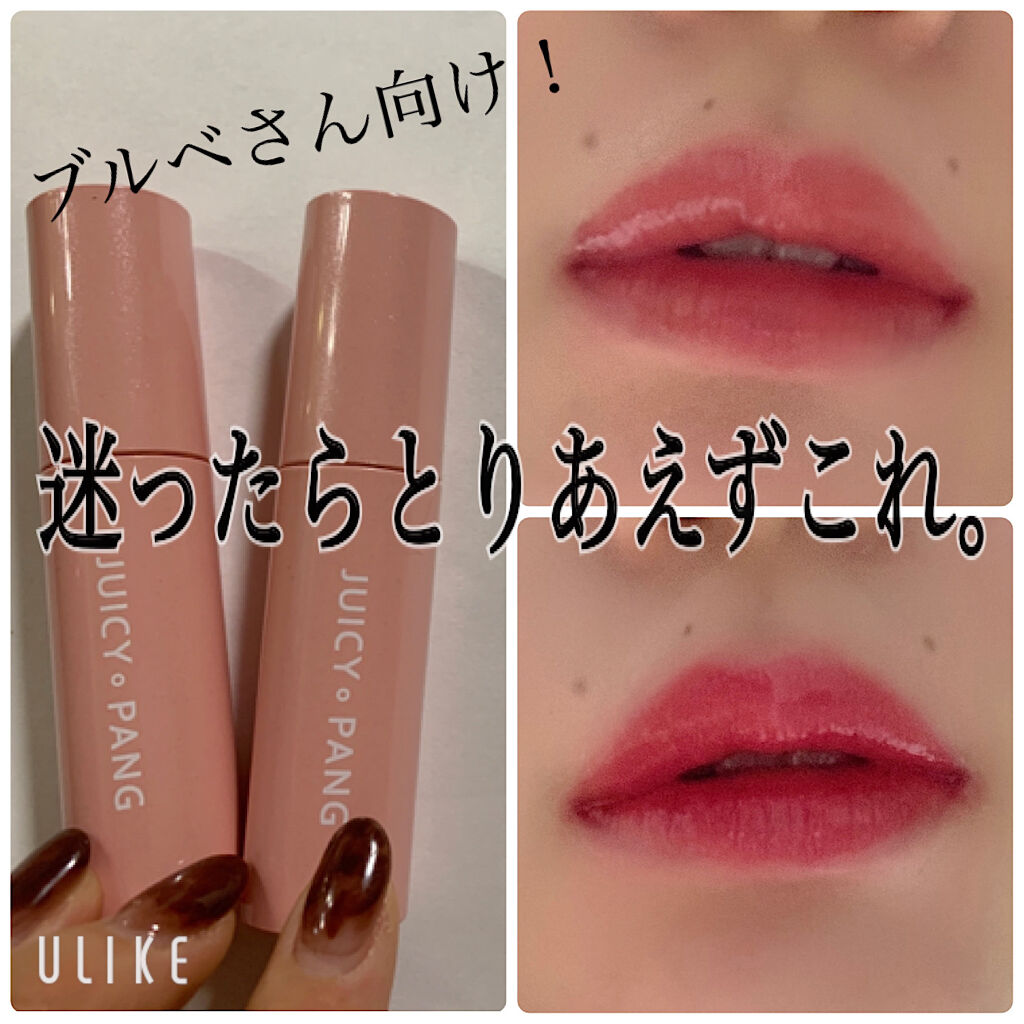 ジューシーパン スパークリングティント A Pieuは落ちないのか 色持ちに関する口コミ ブルベ冬におすすめの口紅 色をで悩まれてる方必 By 栁 乾燥肌 Lips