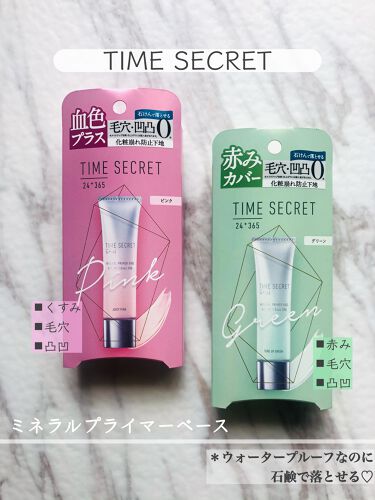 タイムシークレット ミネラルプライマーベース Time Secretの口コミ 素肌を綺麗に魅せるカラーフィルター By Chii 乾燥肌 Lips