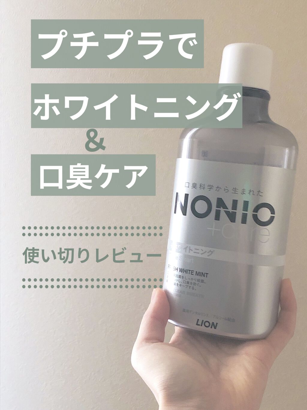 Nonioマウスウォッシュ Nonioの口コミ Nonioのマウスウォッシュをレビューしま By きりん フォロバ 敏感肌 代前半 Lips