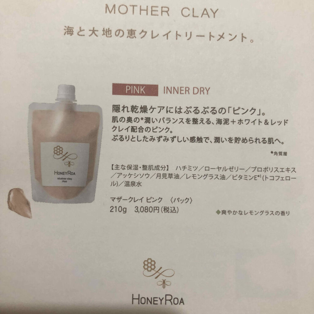 マザークレイ ハニーロアの使い方を徹底解説 乾燥肌におすすめの洗い流すパック マスク ハニーロアマザークレイ By けいちゃ 混合肌 20代後半 Lips