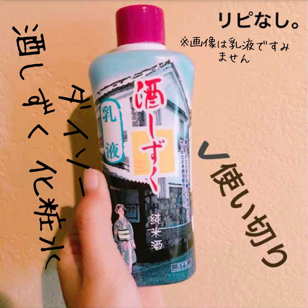 酒しずく Daisoの辛口レビュー ダイソー酒しずく化粧水 容量 0ml By 愛梨花 普通肌 代前半 Lips