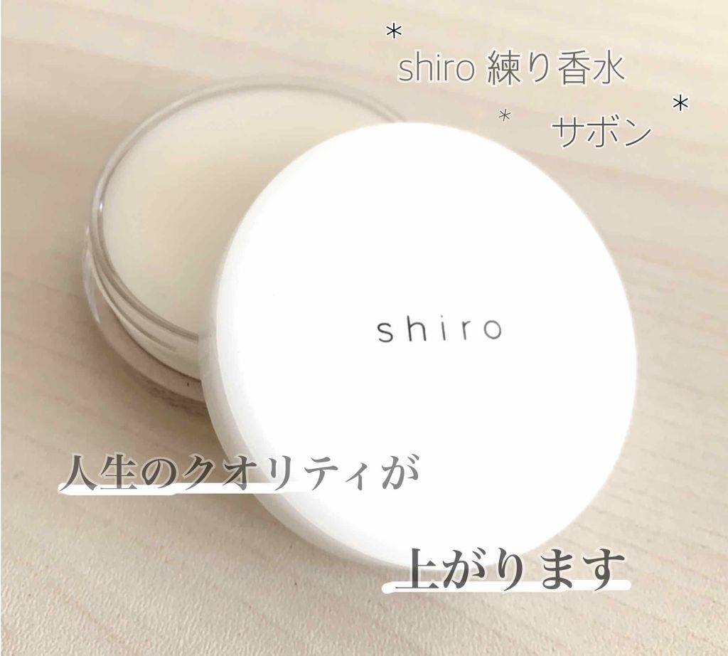 サボン 練り香水 Shiroの口コミ Shiro練り香水サボンリブランディングで By ししゃも 乾燥肌 代前半 Lips