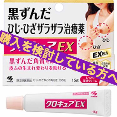 1000円以下 クロキュアex 医薬品 クロキュアのリアルな口コミ レビュー Lips