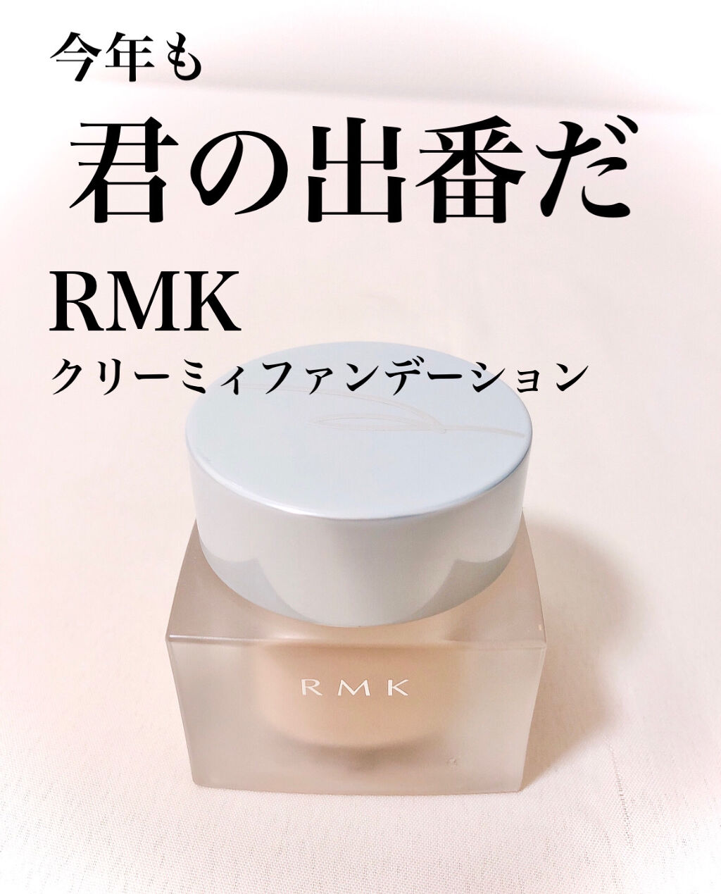 Rmk クリーミィファンデーション Ex Rmkの口コミ 乾燥肌におすすめのクリーム エマルジョンファンデーション Rmkのクリーミィファ By Rimu 混合肌 Lips