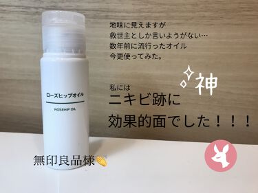 ローズヒップオイル 無印良品の使い方を徹底解説 こんばんはりらぶ です今回は本当は教えたく By りらぶ 混合肌 30代前半 Lips