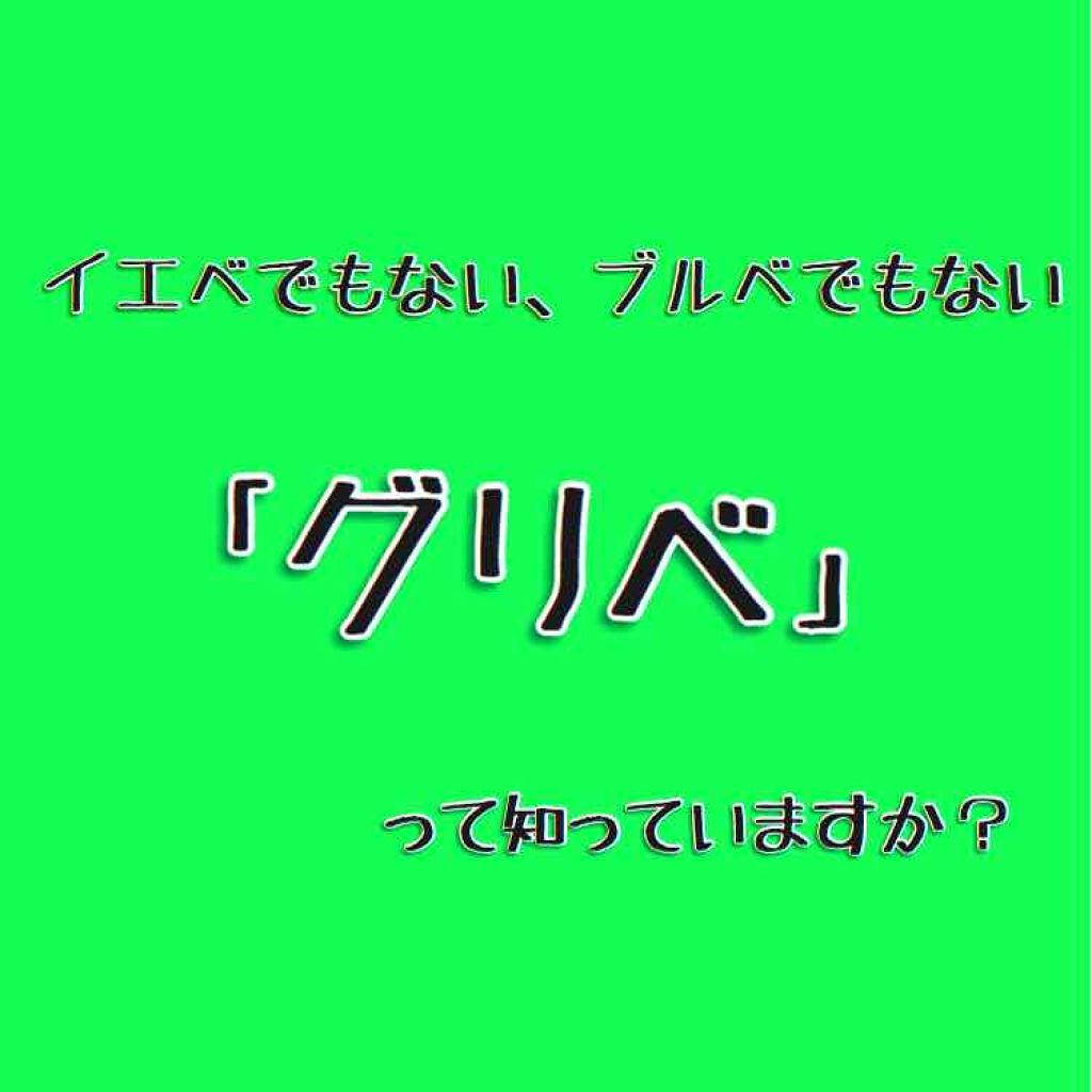 スキニーリッチシャドウ Excelを使った口コミ 突然ですが みなさんは グリーンベース グ By あちゃみ 混合肌 10代後半 Lips