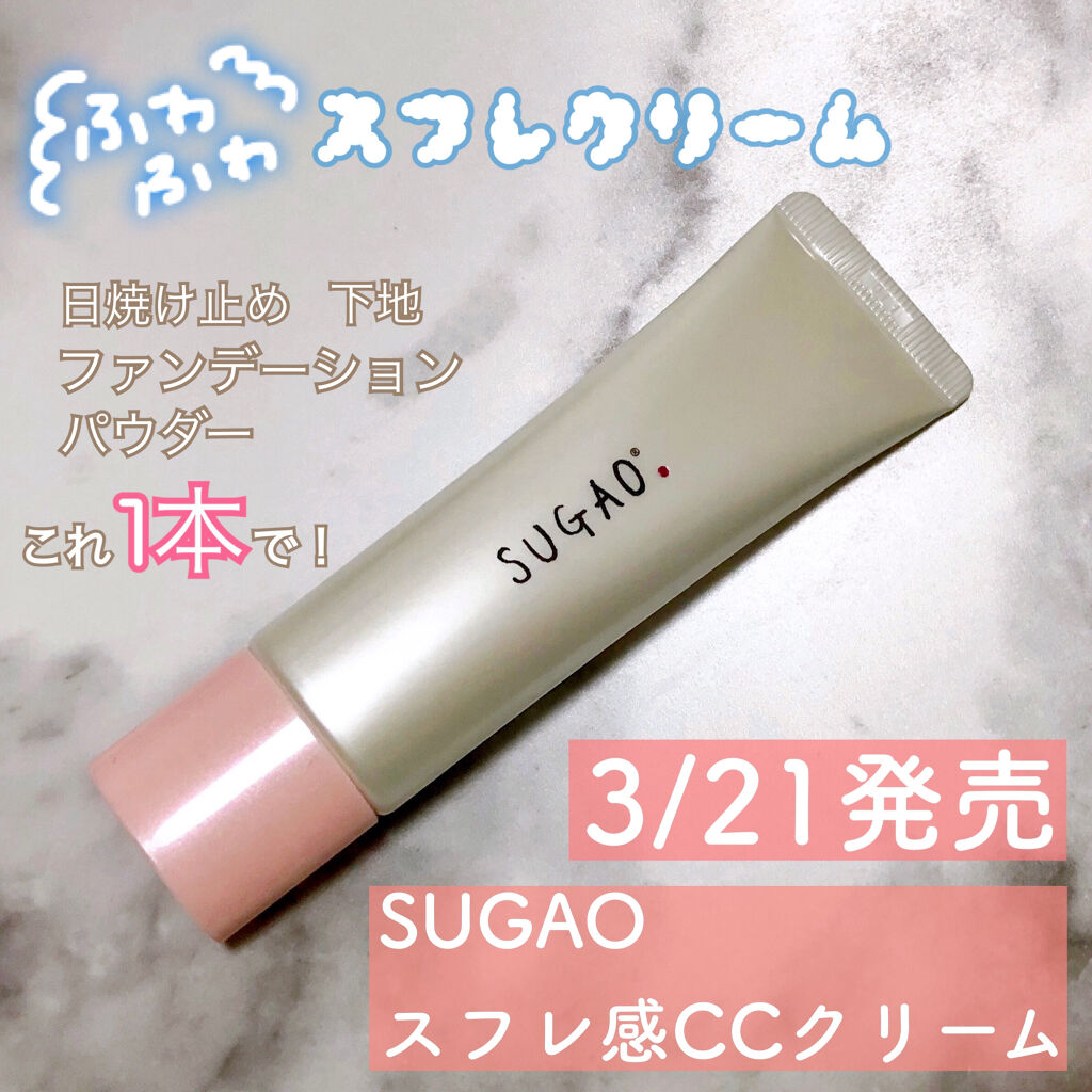 スフレ感ccクリーム Sugao の口コミ ふわふわクリームでさらさら肌に 時短メイク By りゃん 乾燥肌 代後半 Lips