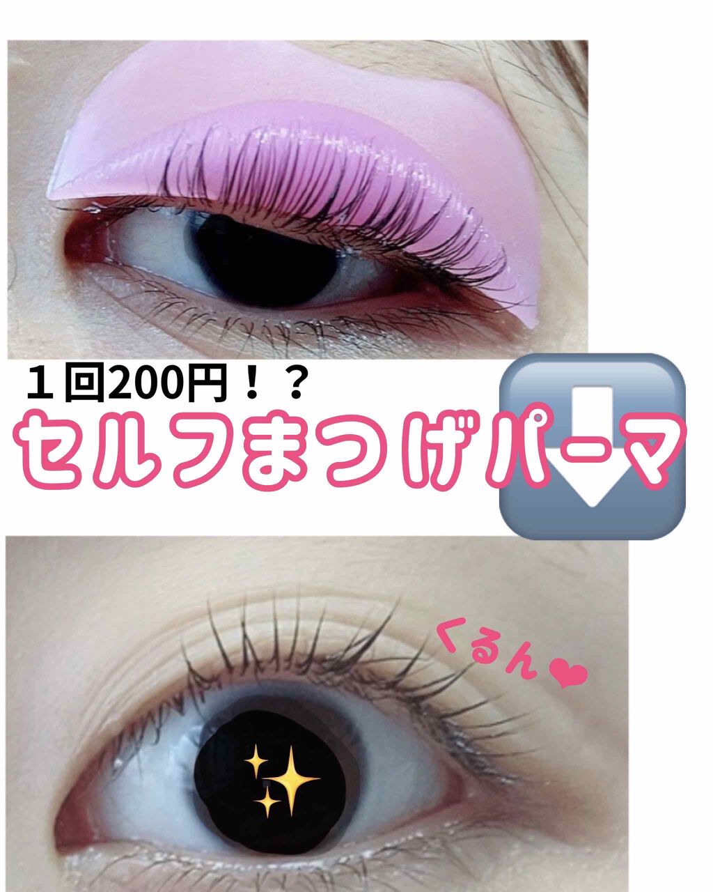 Eye2in 低刺激 セルフプロ用 まつげパーマ 3種 セット Qoo10の使い方を徹底解説 7月ぐらいにeye2in低刺激セルフプロ用 By ななちゃ 脂性肌 Lips