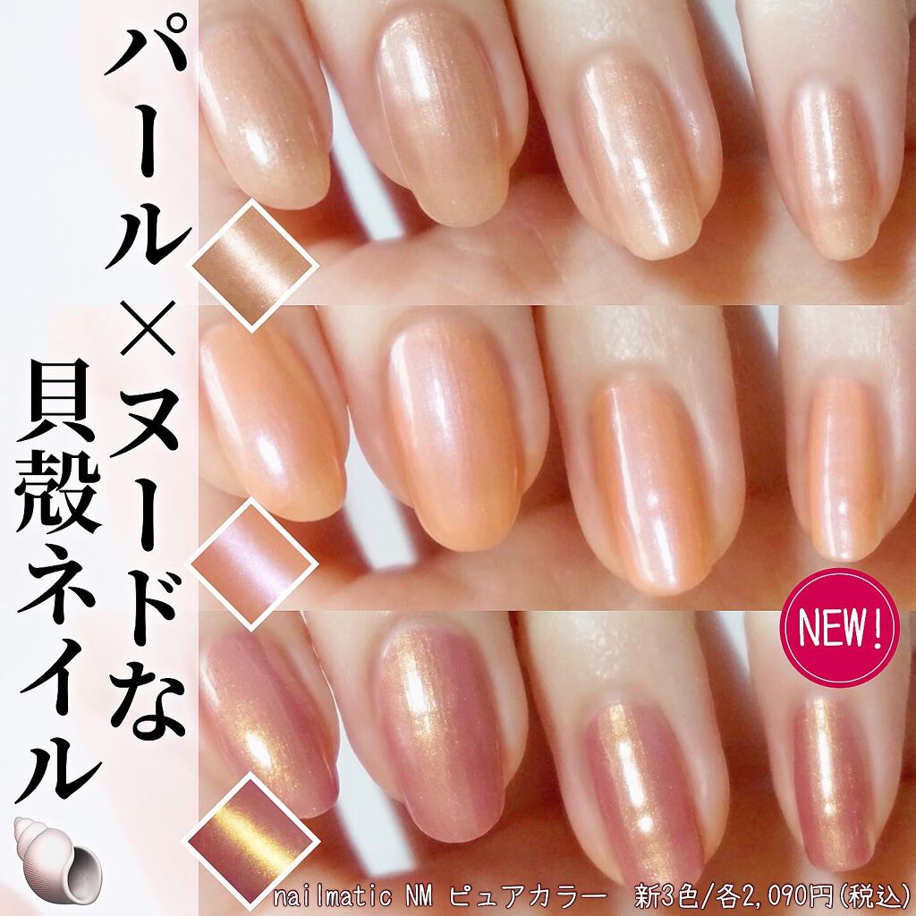 Nm ピュアカラー Nailmaticの口コミ よく載せてる大好きなネイルマティック 前 By Olのあおい 混合肌 代後半 Lips