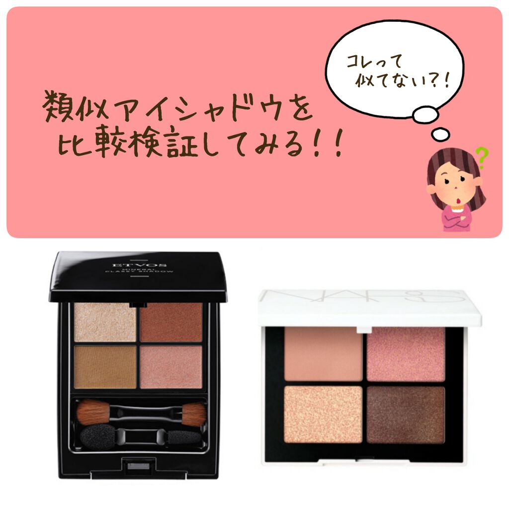 あなたはどっち派 エトヴォス Vs Nars パウダーアイシャドウを徹底比較 お気に入りの類似アイシ By なないろ 混合肌 Lips