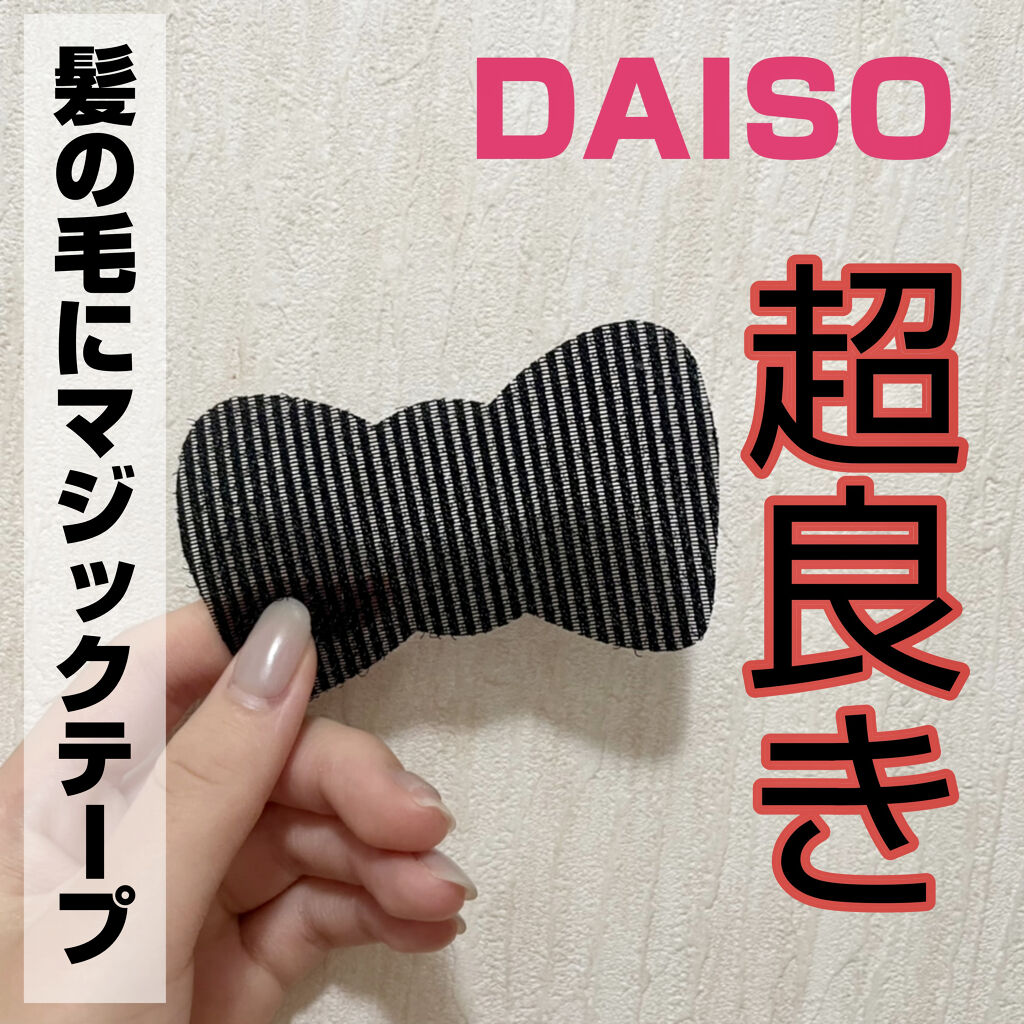 前髪固定シート｜DAISOの口コミ「超優秀！100均で買えるおすすめヘアケアグッズ！今回ご紹介するのは、D..」 by おはぎ(乾燥肌/10代