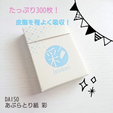 あぶらとり紙 彩 Daisoの口コミ 超優秀 100均で買えるおすすめあぶらとり紙 フェイスシート ダイソー あぶらとり By お寿司は〆鯖 混合肌 30代前半 Lips