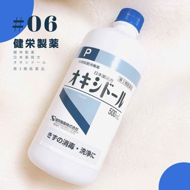 オキシドール 医薬品 日本薬局方の口コミ 06健栄製薬オキシドール 今 By ちゃう 混合肌 代前半 Lips