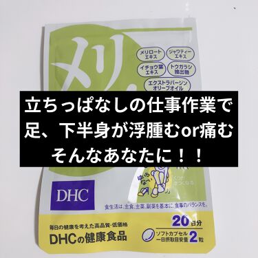 1000円以下 メリロート Dhcのリアルな口コミ レビュー Lips