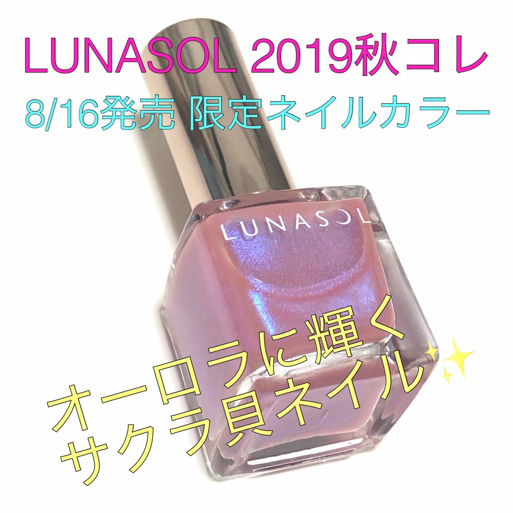 限定マニキュア ネイルカラー Lunasolの口コミ ルナソルネイルカラーex02オーロラシェル By Yummy 乾燥肌 30代前半 Lips