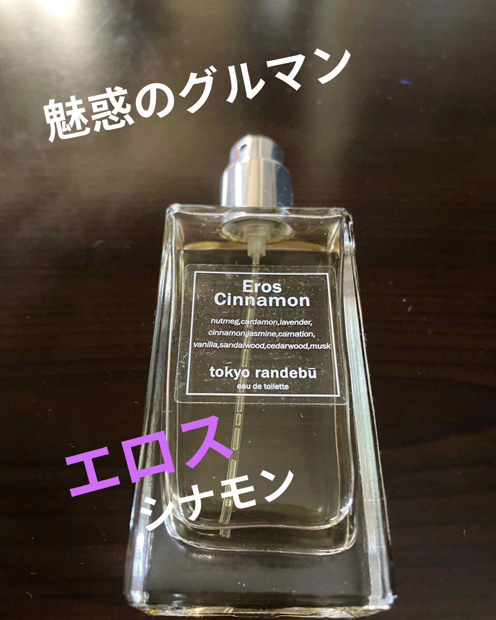 Tokyo Randebu Eau De Toilette Eros Cinnamon Tokyo Rendezvousの口コミ つけるだけでいい女 すなわちエロス トウキ By ぺぺろんちーの 普通肌 代後半 Lips