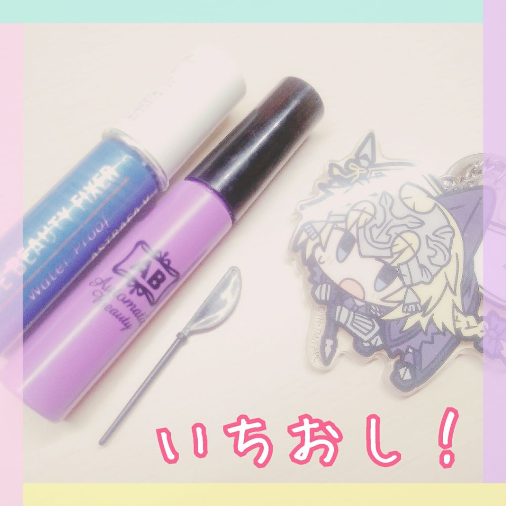 ダブルアイリキッド Abを使った口コミ Ab紫アイプチ とてもいい すぐに乾くし By さくらやせんぱい 乾燥肌 10代後半 Lips