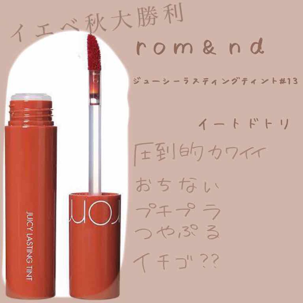 ジューシーラスティングティント Rom Ndの口コミ イエベ秋におすすめの口紅 イエベ大勝利乾燥しない By たれまゆ 乾燥肌 10代前半 Lips