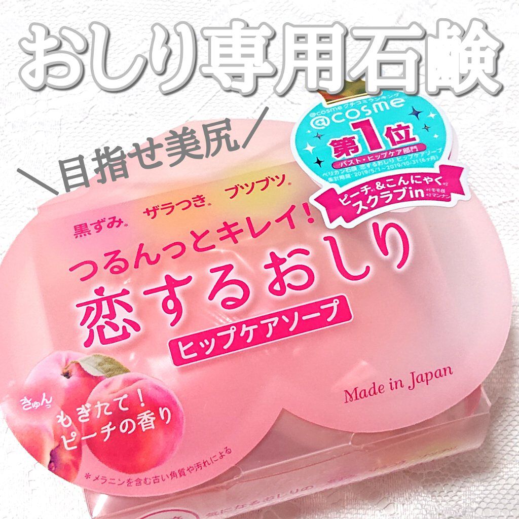 恋するおしり ヒップケアソープ ペリカン石鹸の口コミ ペリカン石鹸恋するおしりヒップケアソープ By まなみん 敏感肌 代後半 Lips