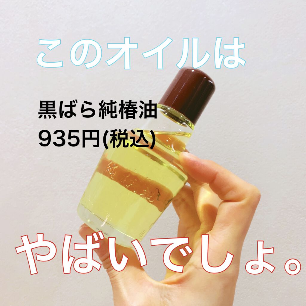 黒ばら 純椿油 黒ばら本舗の使い方を徹底解説 頭皮ケアにもスキンケアにも最高すぎて 驚い By チェル イエベ秋 混合肌 Lips