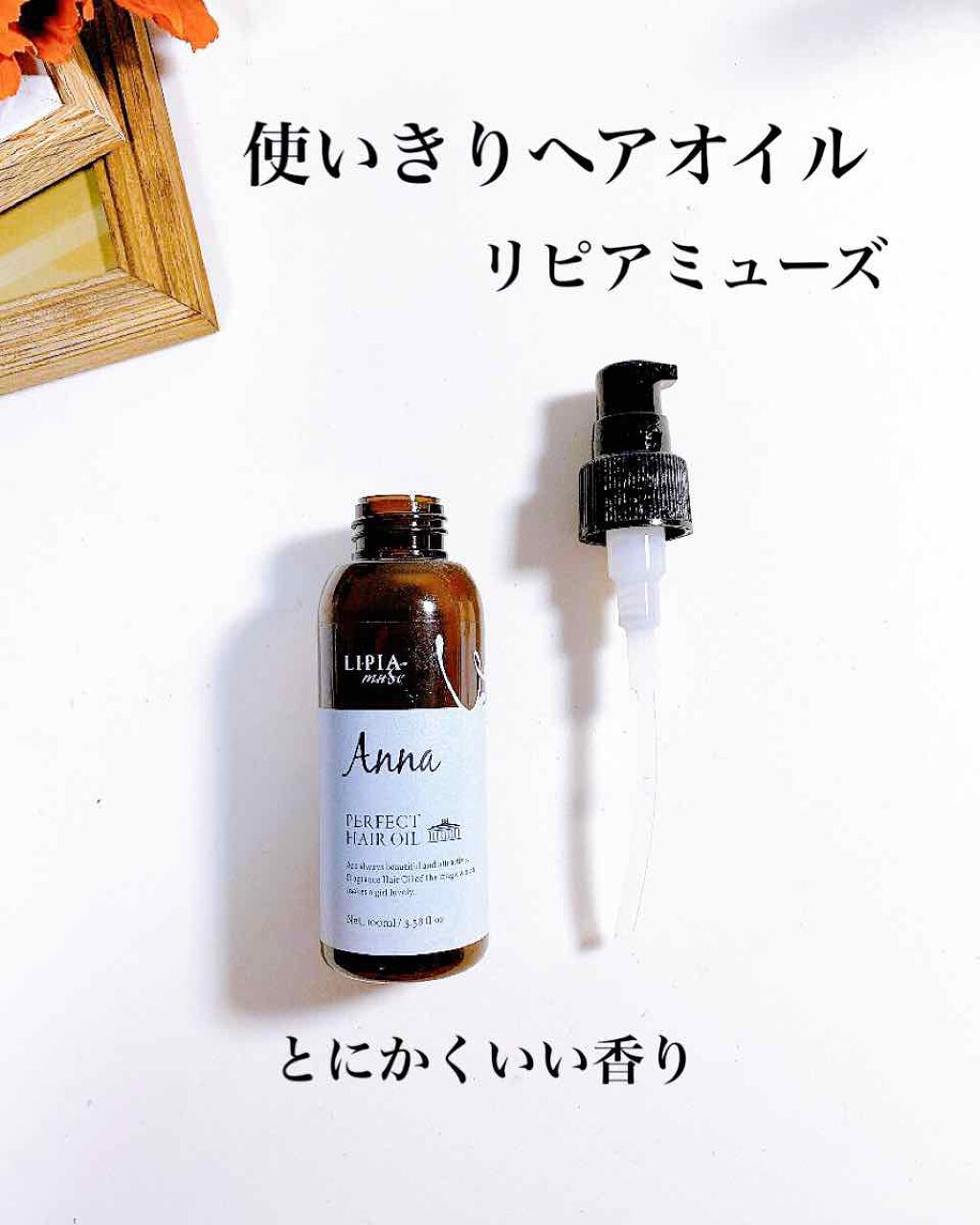 リピアミューズ パーフェクトヘアオイル アンナ Odeco Mart オデコマート の辛口レビュー 使いきりレビュー リピアミューズパーフェク By 日高 敏感肌 30代前半 Lips