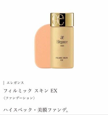 30ml <ファンデーション> フィルミック スキンEX エレガンス