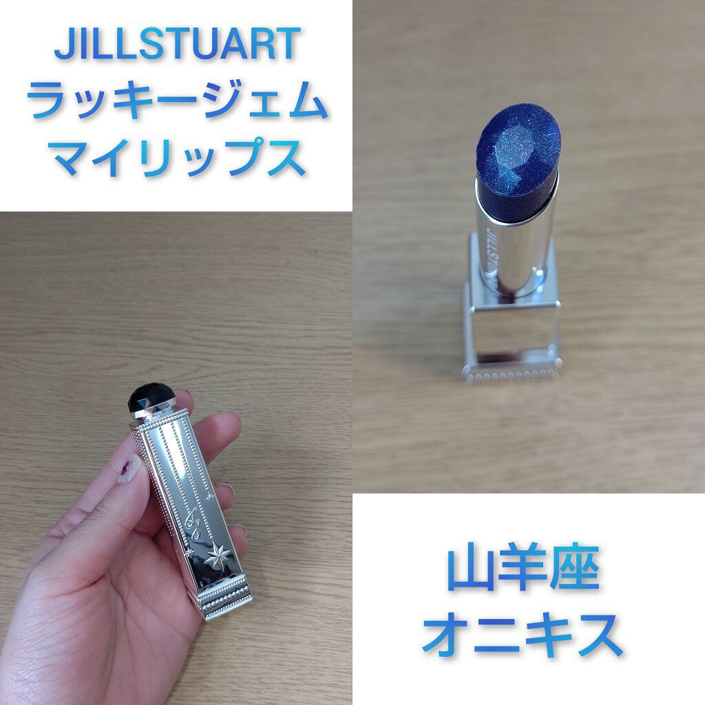 限定口紅 ラッキージェム マイリップス Jill Stuartの口コミ ジルスチュアートラッキージェムマイリップ By おつきみ 乾燥肌 代前半 Lips