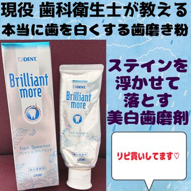 歯科用 Brilliant More Dent の口コミ 歯科用ブリリアントモアdent フレッシ By たま フォロバ100 敏感肌 30代前半 Lips