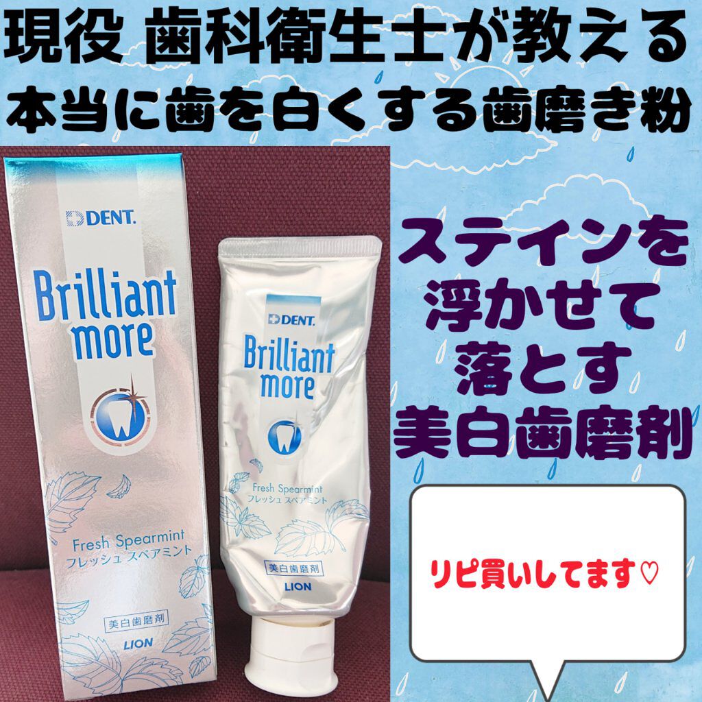 歯科用 Brilliant More Dent の口コミ 歯科用ブリリアントモアdent フレッシ By たまひな フォロバ100 敏感肌 30代前半 Lips