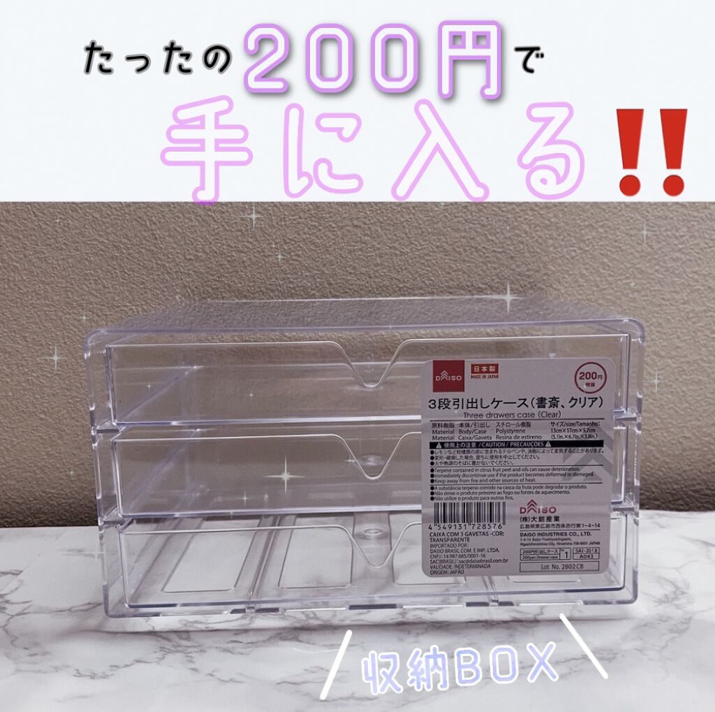 3段式クリアーケース Daisoの口コミ 超優秀 100均で買えるおすすめ化粧小物 こんばんわふーちゃんで By ふーちゃん 乾燥肌 代前半 Lips