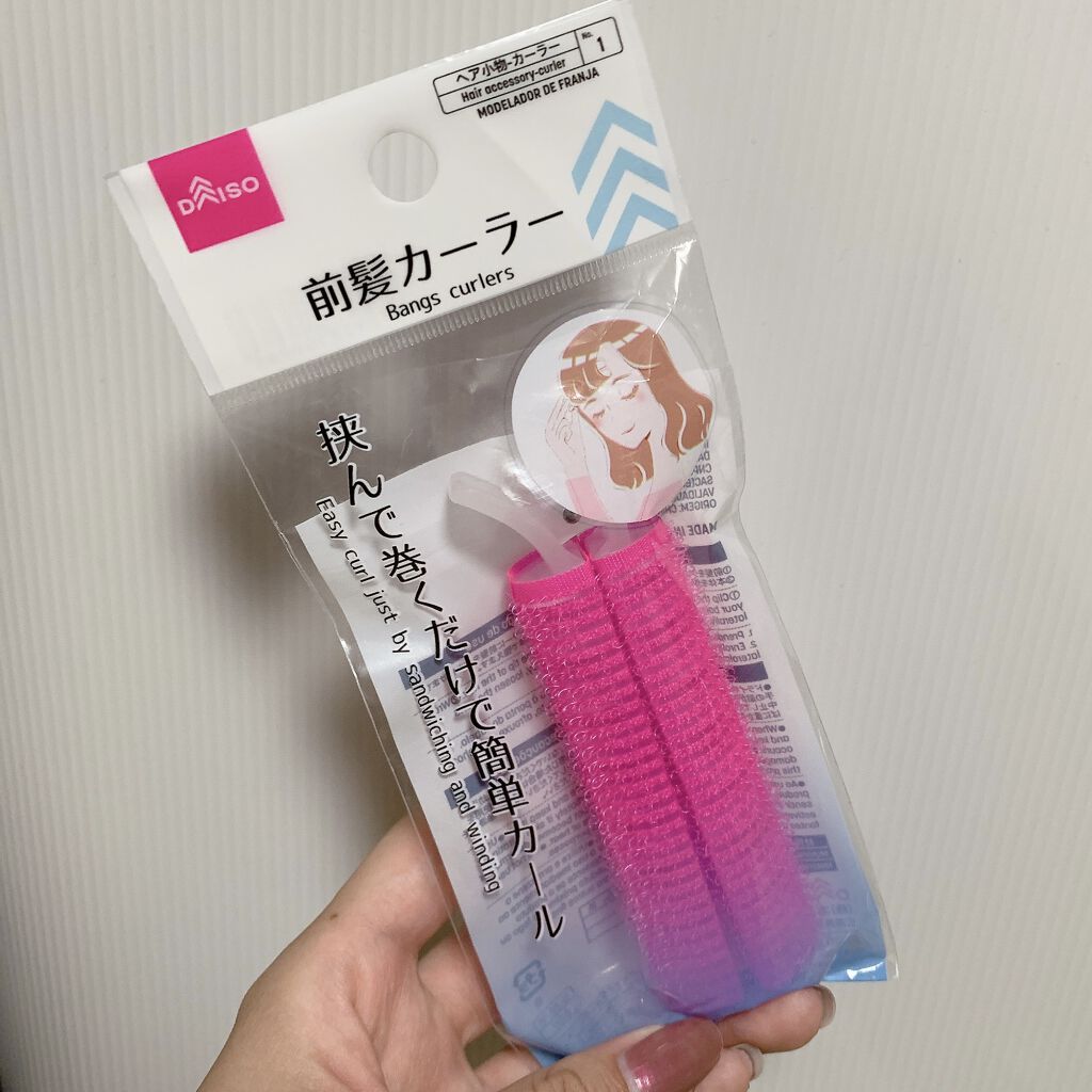 1000円以下 前髪カーラー Daisoのリアルな口コミ レビュー Lips
