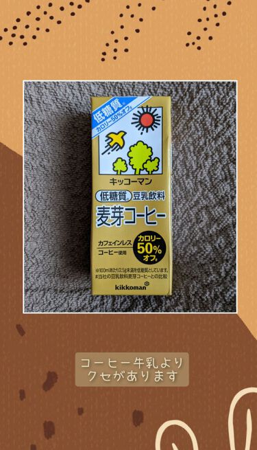 試してみた 豆乳飲料 麦芽コーヒー キッコーマン飲料のリアルな口コミ レビュー Lips