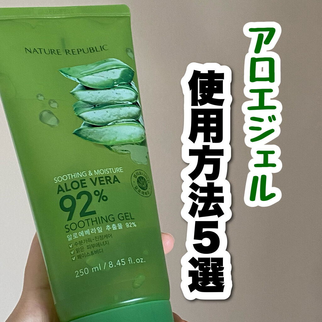 スージング モイスチャーアロエゲル ネイチャーリパブリックの使い方を徹底解説 アロエジェルの使い方5選 顔に塗る 洗 By ヒム 敏感肌 10代後半 Lips